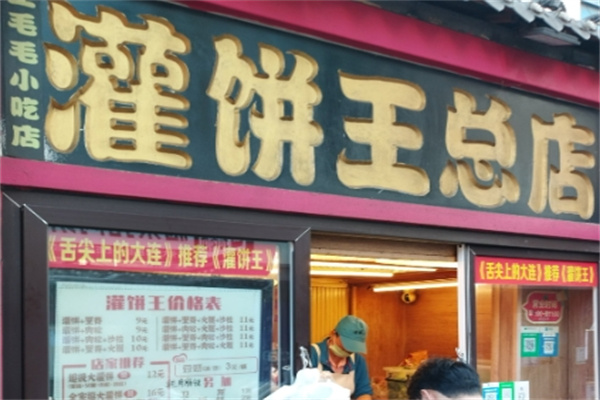 灌饼王