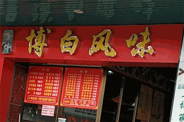 博白白切美食店 博白白切美食店