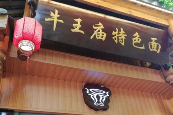 牛王庙面馆