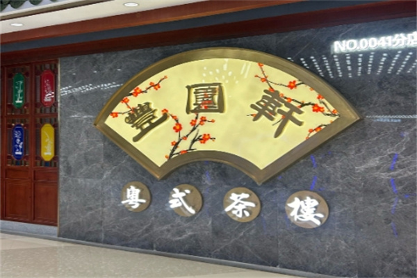 丰圆轩粤式茶楼
