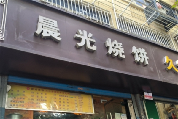晨光烧饼店