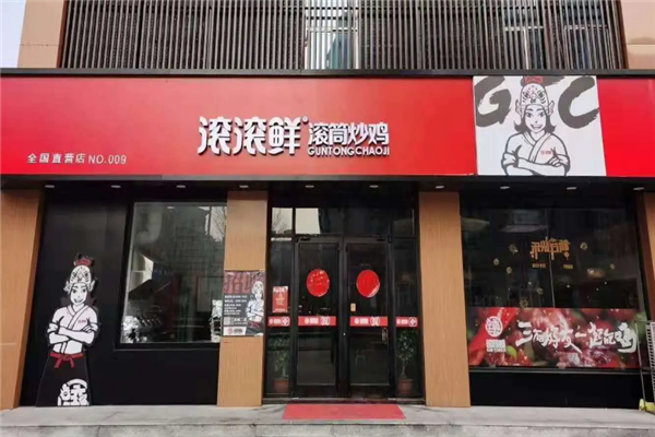 滚滚鲜滚筒炒鸡