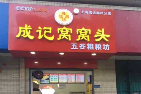 成记窝窝头