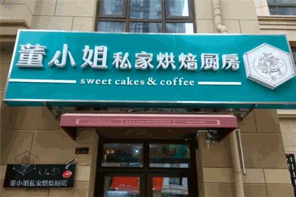 童小姐私家烘焙