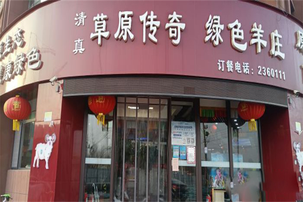 草原传奇绿色羊庄