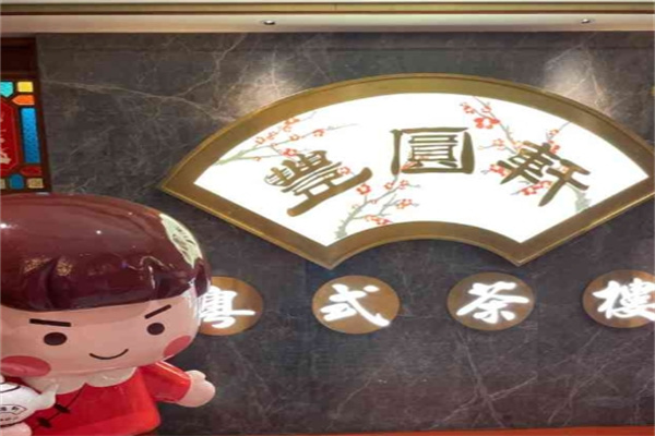 丰圆轩粤式茶楼