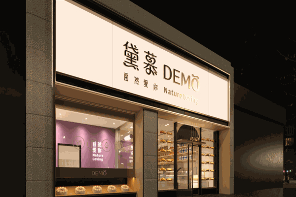 黛慕蛋糕店