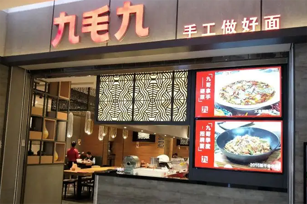 九毛九餐饮