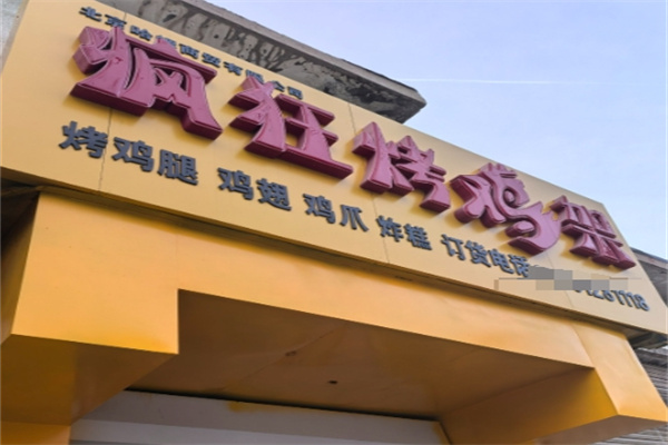 疯狂烤鸡架