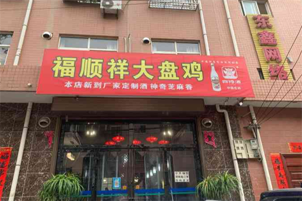 福顺祥大盘鸡