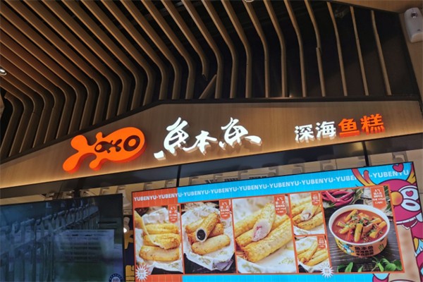 鱼本鱼鱼肉蛋糕