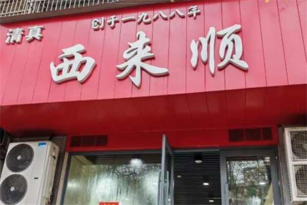 西来顺牛肉拉面