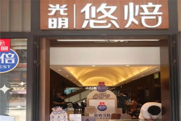 光明悠焙
