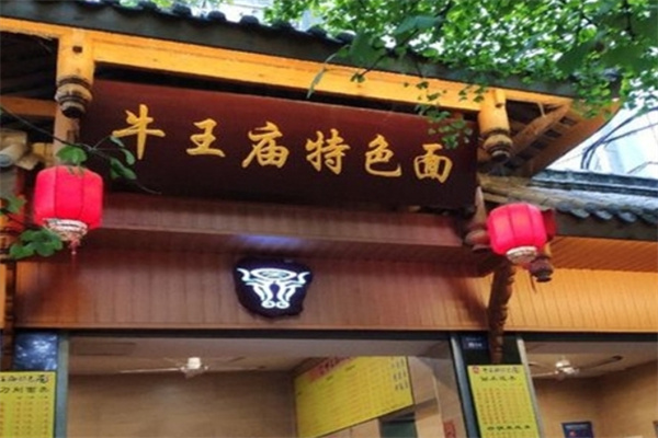 牛王庙面馆