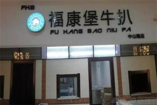 福康堡牛扒饭