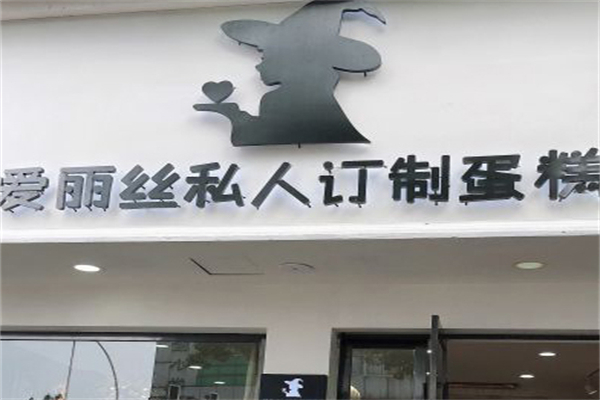 爱丽丝蛋糕店
