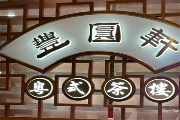 丰圆轩粤式茶楼