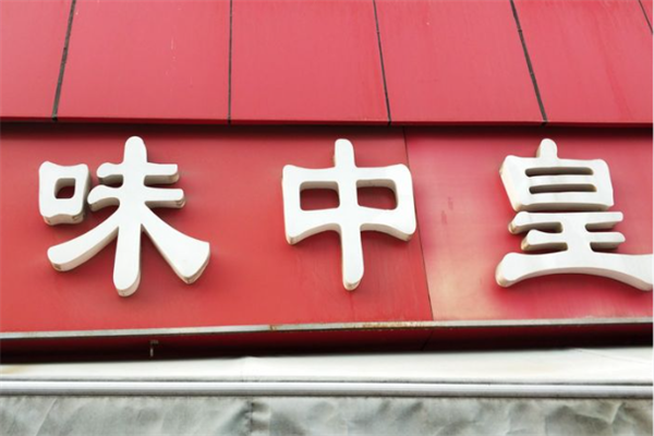 味中皇卤味