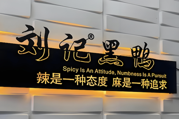 刘记黑鸭 刘记黑鸭