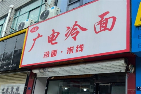 广电冷面
