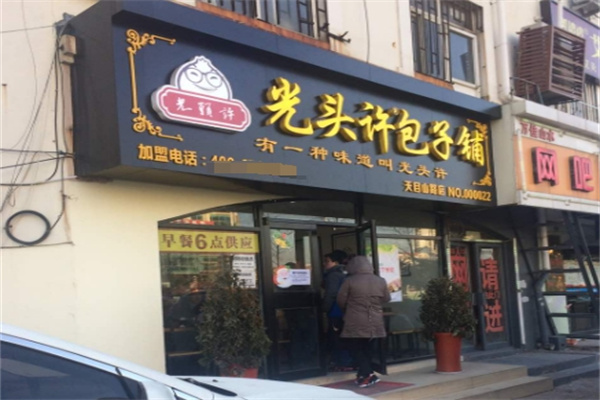 光头许包子铺