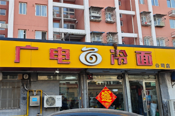 广电冷面