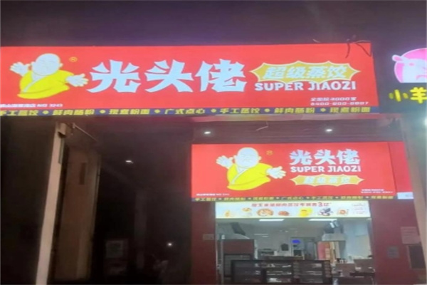 光头佬美食