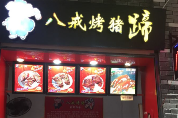 八戒烤猪蹄