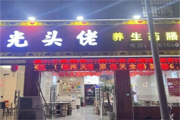 光头佬美食