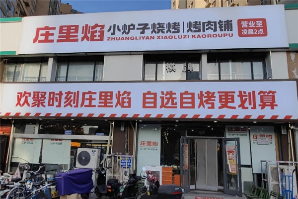 庄里焰小炉子烧烤加盟总部电话是多少？电话大揭秘！