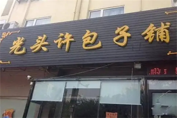 光头许包子铺