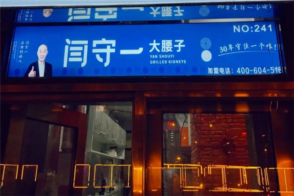 闫守一烤腰子加盟费用多少钱？怎么加盟