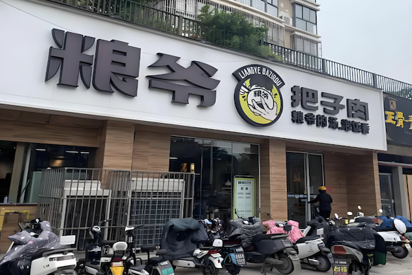 粮爷把子肉