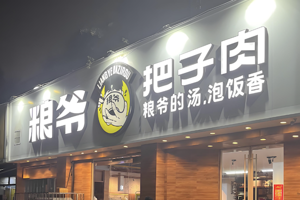 粮爷把子肉