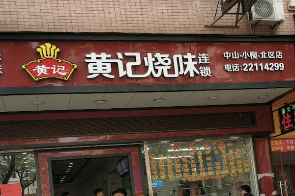 黄记烧腊