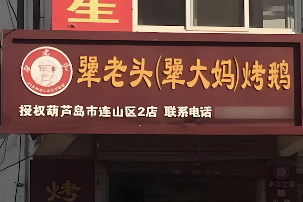 桦甸犟老头烤鹅