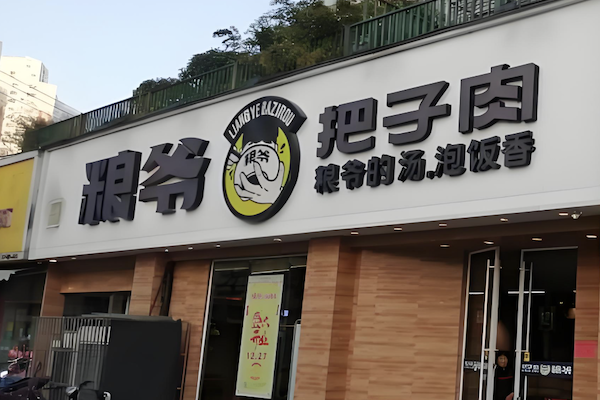 粮爷把子肉