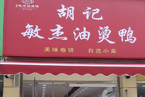 胡记敏杰