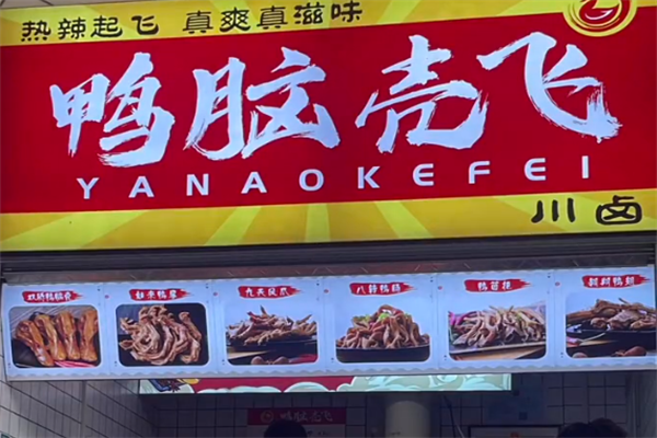 鸭脑壳飞卤味