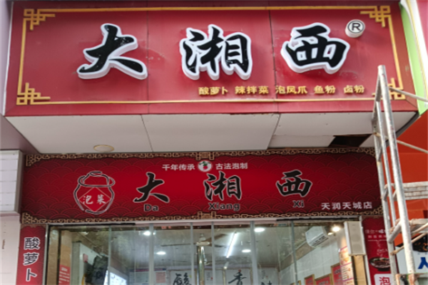 大湘西泡菜