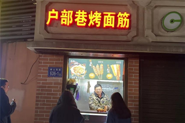 户部巷绝味烤面筋加盟费要多少钱？加盟费明细表
