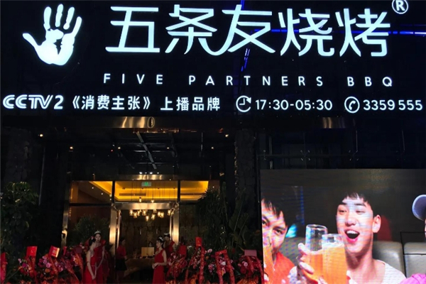 五条友音乐烧烤加盟费用多少钱？加盟怎么样