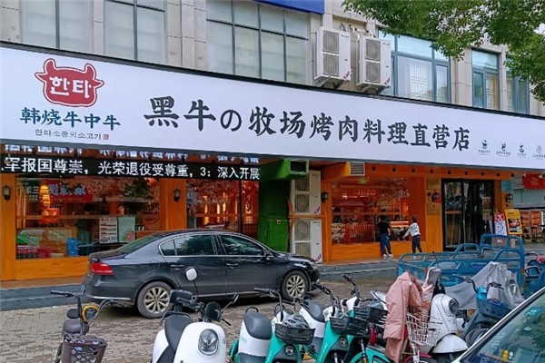 韩烧牛中牛黑牛烤肉加盟费用多少钱？怎么加盟