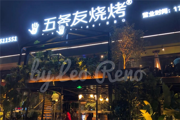 五条友音乐烧烤
