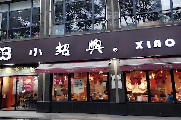 小绍兴白斩鸡