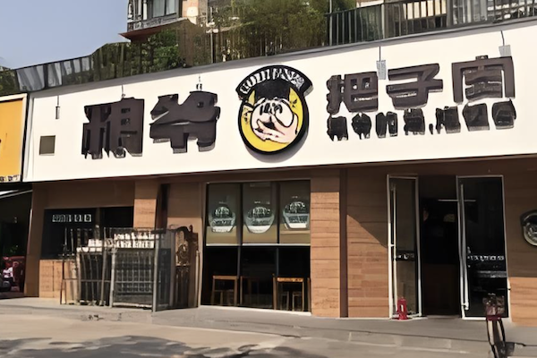 粮爷把子肉