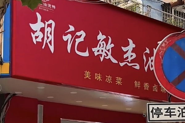 胡记敏杰