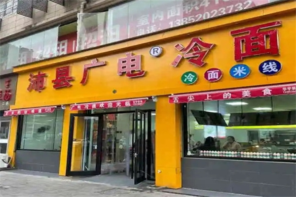 广电冷面