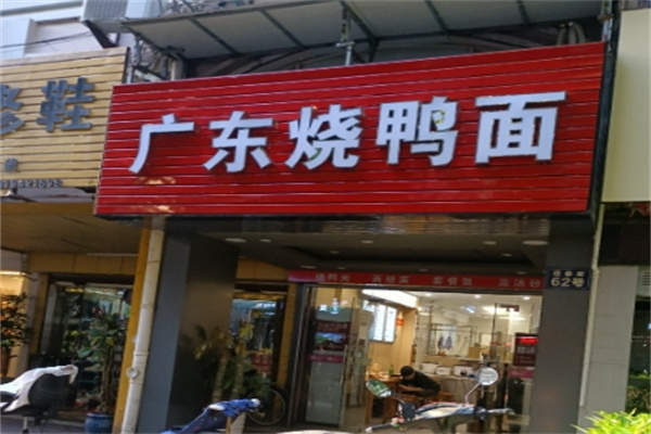 广东烧鸭面