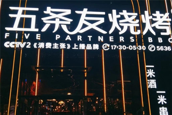 五条友音乐烧烤